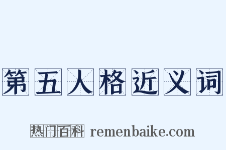 第五人格近义词是什么意思的图片